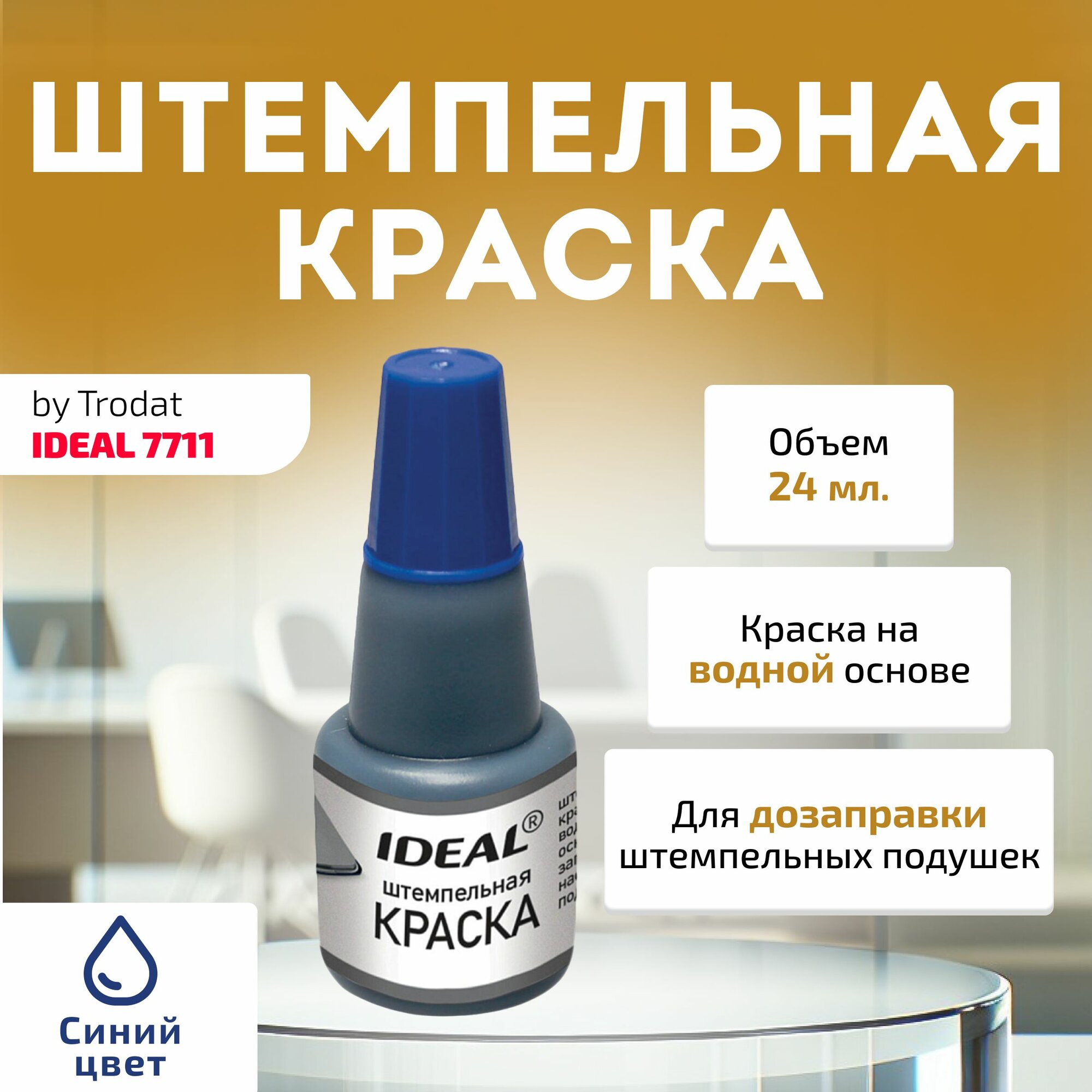фото Штемпельная краска Ideal 7711 Синяя
