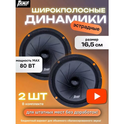 Динамики автомобильные колонки 165 см в машину Mass FR65 3600₽