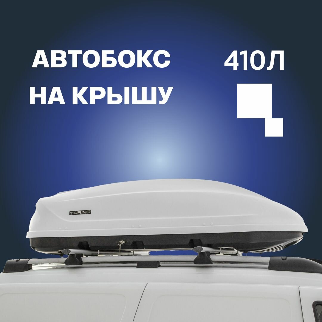 Автобокс на крышу автомобиля 410л Turino 1 Двустороннее открывание