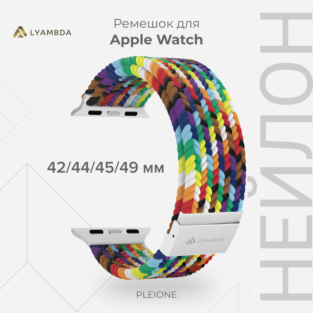 Плетеный нейлоновый ремешок для Apple Watch 42/44/45/49 mm LYAMBDA PLEIONE DSN-18-44-SC Seven Color