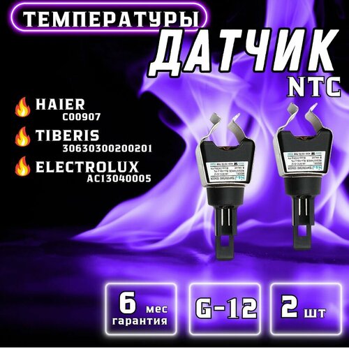 Датчик NTC для ELECTROLUX, HAIER, TIBERIS