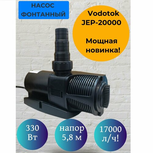 Насос для фонтана Vodotok JEP-20000, мощность 330 Вт, напор 5,8 м