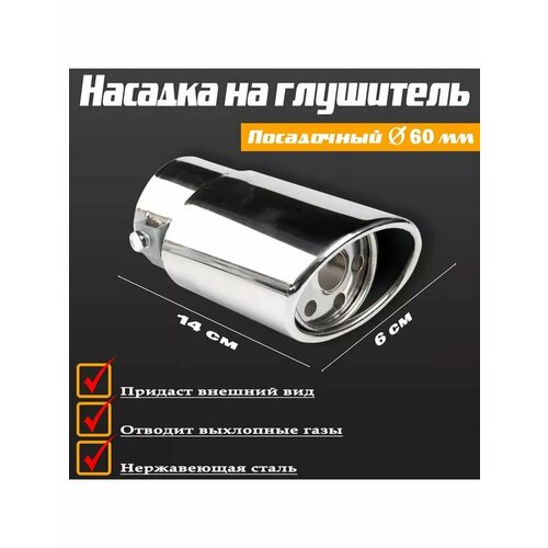 Насадка на глушитель 140x60 мм посадочный 60 мм 909₽