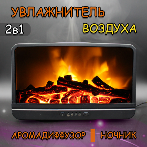 Увлажнитель воздуха с эффектом камина костра Аромадиффузор ультразвуковой черный 299000₽