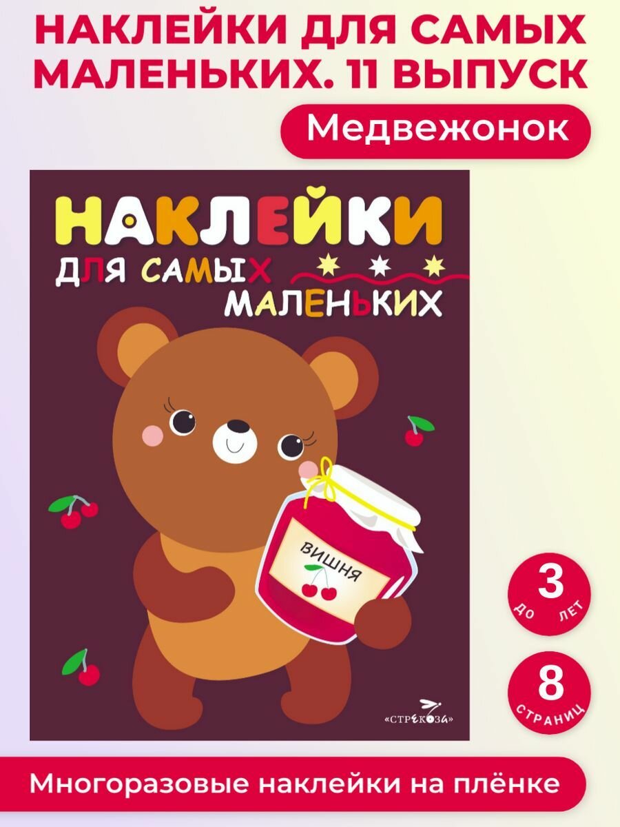 Наклейки для самых маленьких. Выпуск 11. Медвежонок - фото №11