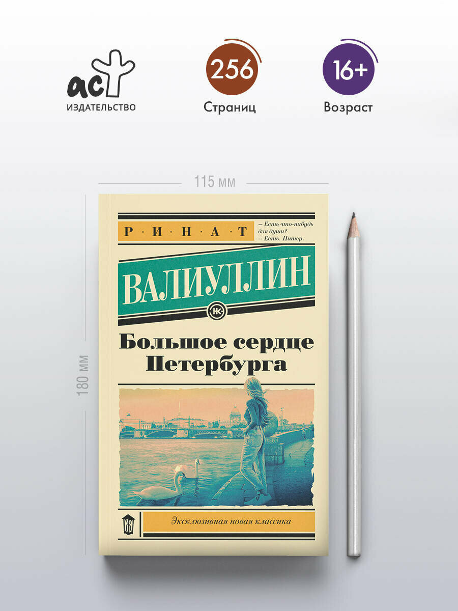 Большое сердце Петербурга (Валиуллин Ринат Рифович) - фото №2
