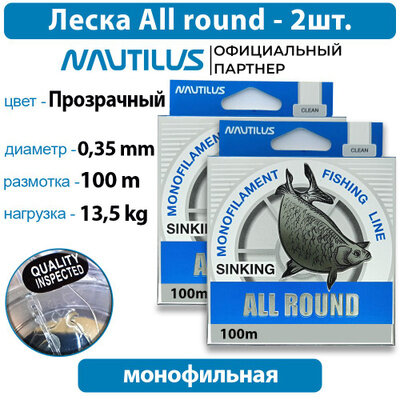 Леска Nautilus All round 0,35мм 13,5кг 100м 2 упаковки
