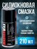 Смазка силиконовая MasterWax аэрозоль 210 мл трубочка 100 мм