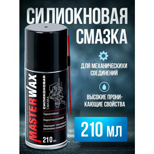 Смазка силиконовая MasterWax аэрозоль 210 мл трубочка 100 мм
