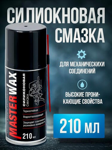 Изображение товара Смазка силиконовая MasterWax аэрозоль 210 мл трубочка 100 мм