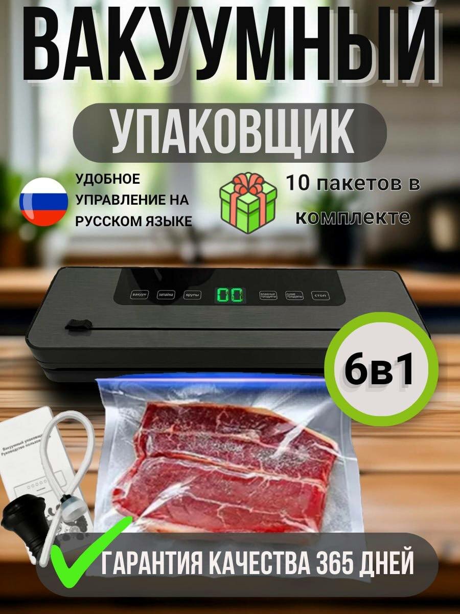 Вакууматор для продуктов с запайкой и пакетами