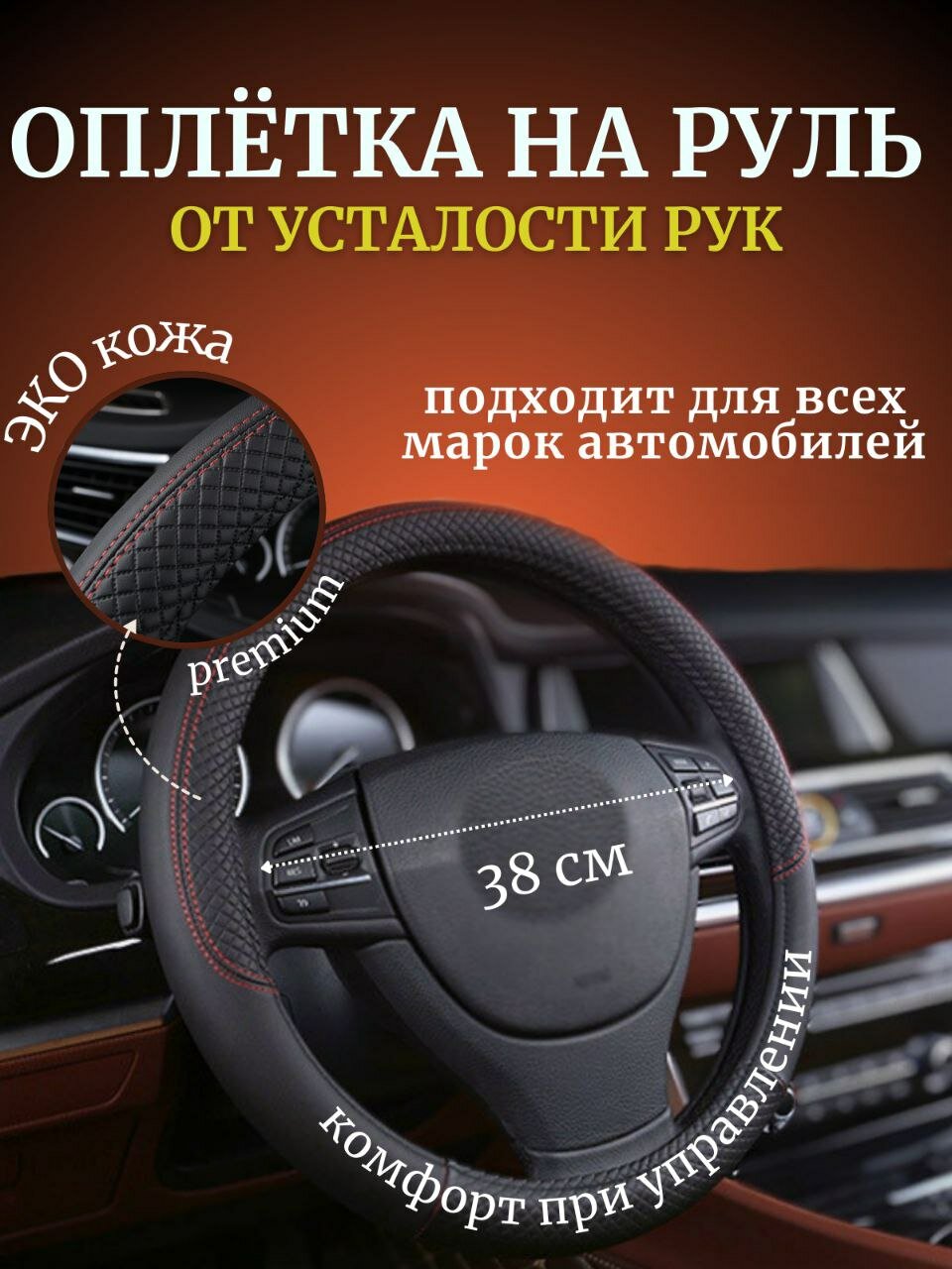 Оплетка чехол на руль экокожа/ Диаметр 37-39.5 см/Универсальный размер. Цвет черный.