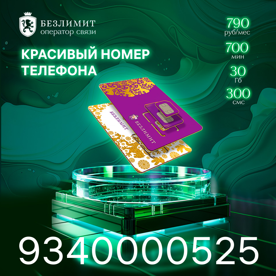 Sim карта Безлимит На связи 790 Красивый номер телефона Сим карта для интернета часов планшета Тарифы сим карт