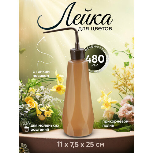 Капельная бутылка для полива лейка для цветов комнатная 480 мл, 11х7,5х25 см