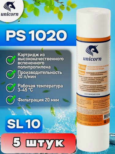 Изображение товара Картридж для фильтра воды механическая очистка из полипропиленового волокна для холодной воды типоразмер 10"SL (Slim Line) фильтрация 20 микрон Unicorn PS1020 5 штук