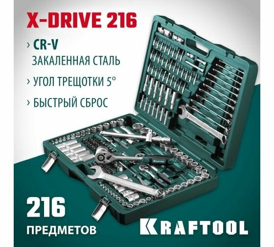 KRAFTOOL X Drive, 216 предм., (1/2"+3/8"+1/4"), Универсальный набор инструмента (27888-H216)