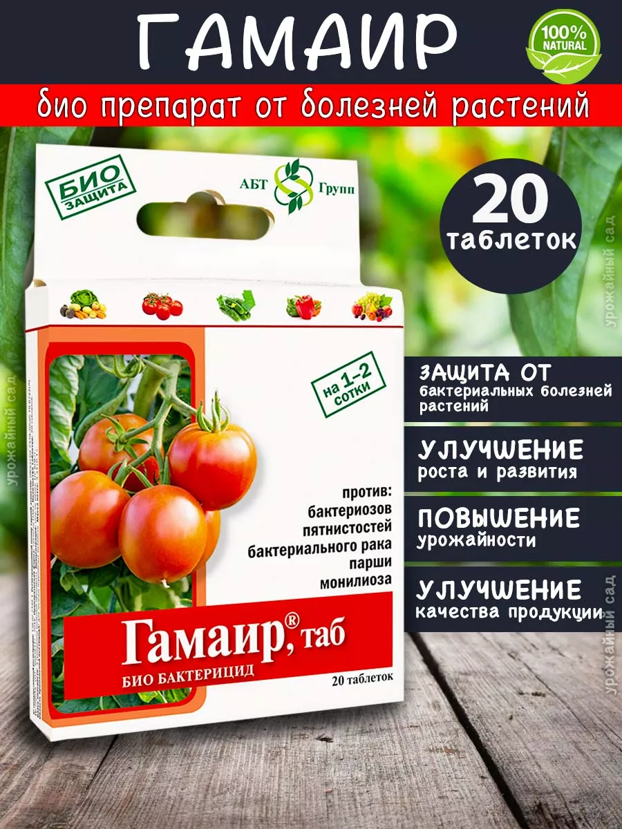 АгроБиоТехнология био бактерицид Гамаир 20 таблеток 