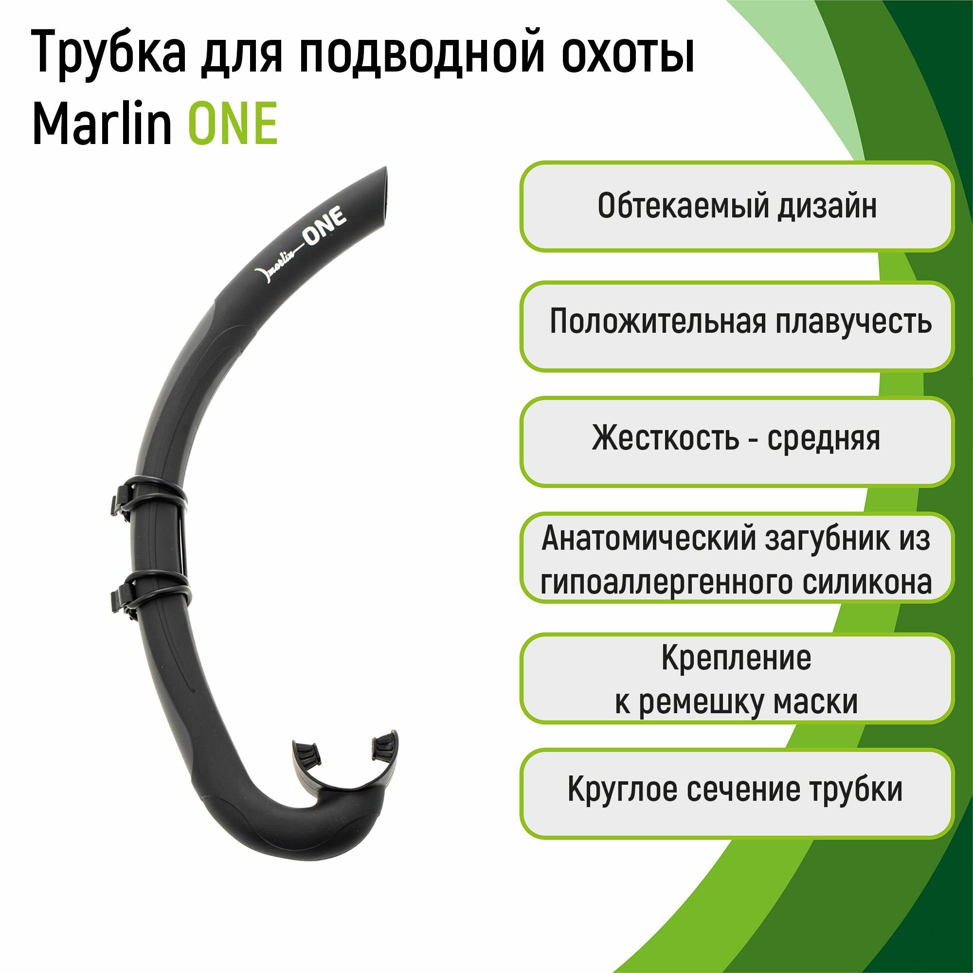 Трубка для подводной охоты Marlin ONE BLACK/GREY