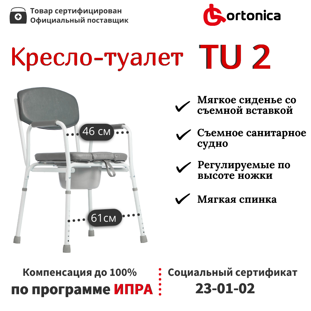 Cтул туалет для пожилых и инвалидов с мягким сиденьем и подлокотниками Ortonica TU 2 регулируемый по высоте без колес до 130 кг Код ФСС 23-01-02