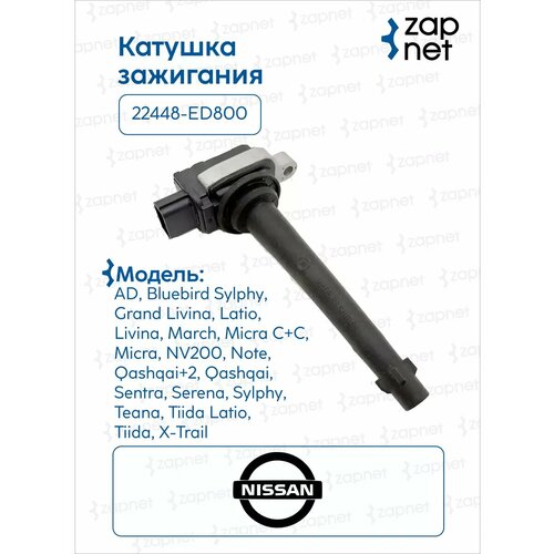 Катушка зажигания DINI008 22448-ED800