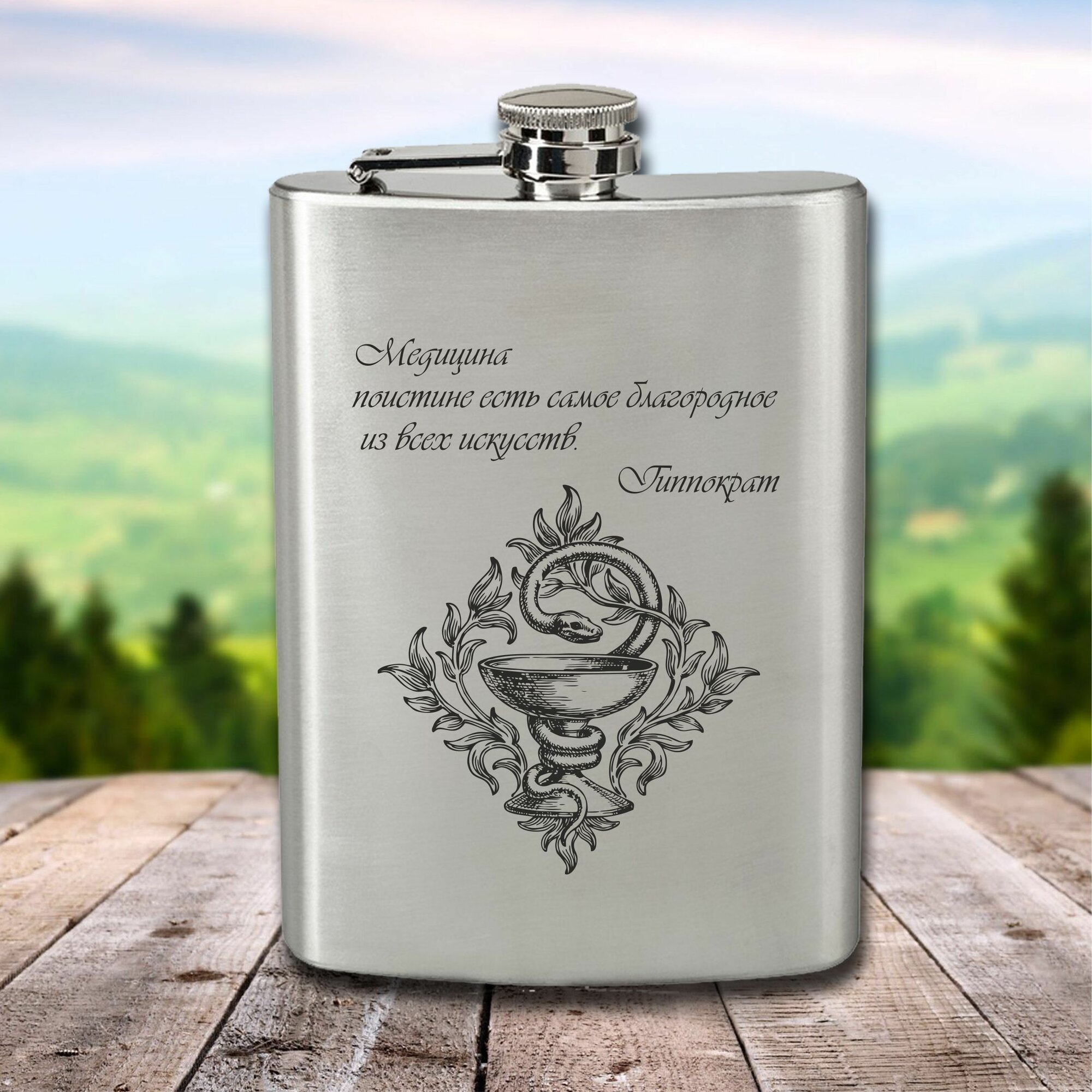 Фляга с гравировкой Медицина