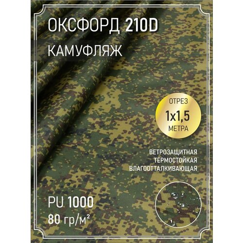Ткань оксфорд 210 D тентовая водоотталкивающая 1 м 400₽