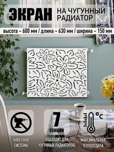 Изображение товара Экран на чугунный радиатор 63 см, 6 секций Прованс, белый, навесной, металл