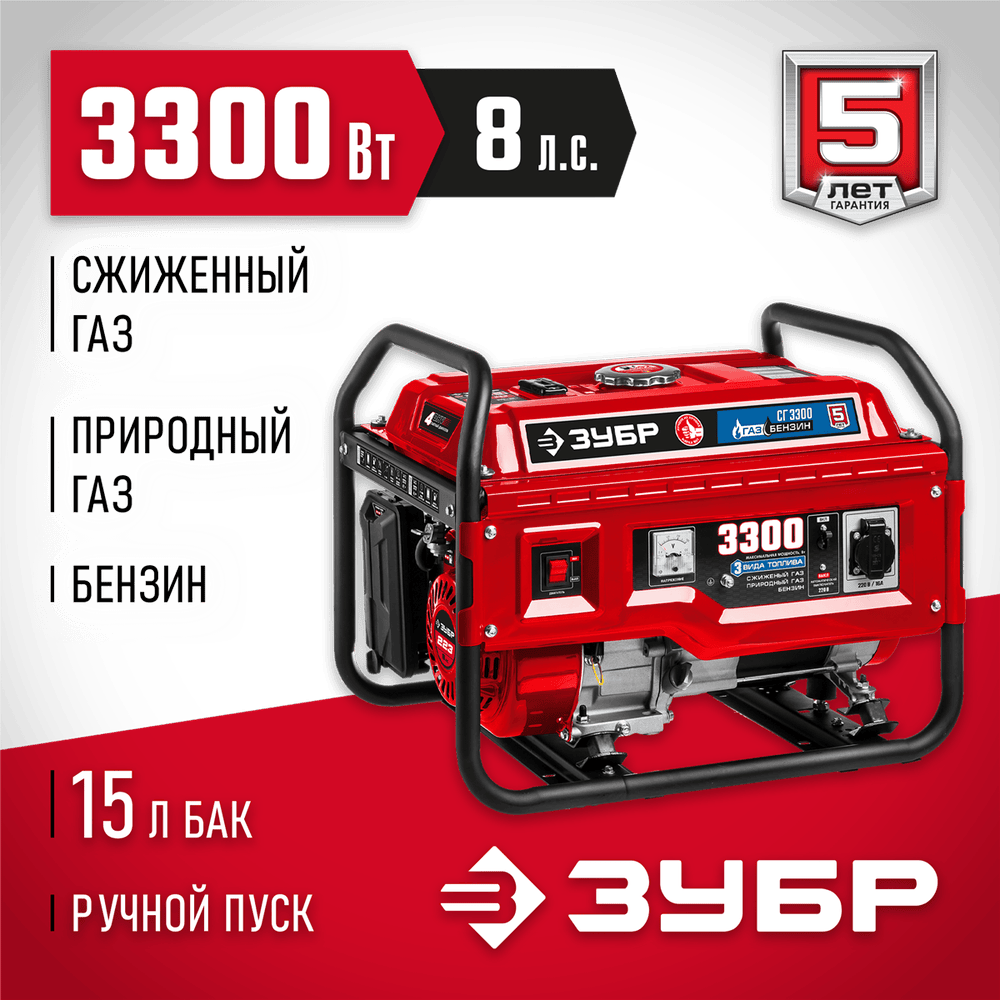 ЗУБР 3300 Вт, газовый генератор (сжиженный газ / природный газ / бензин) (СГ-3300)