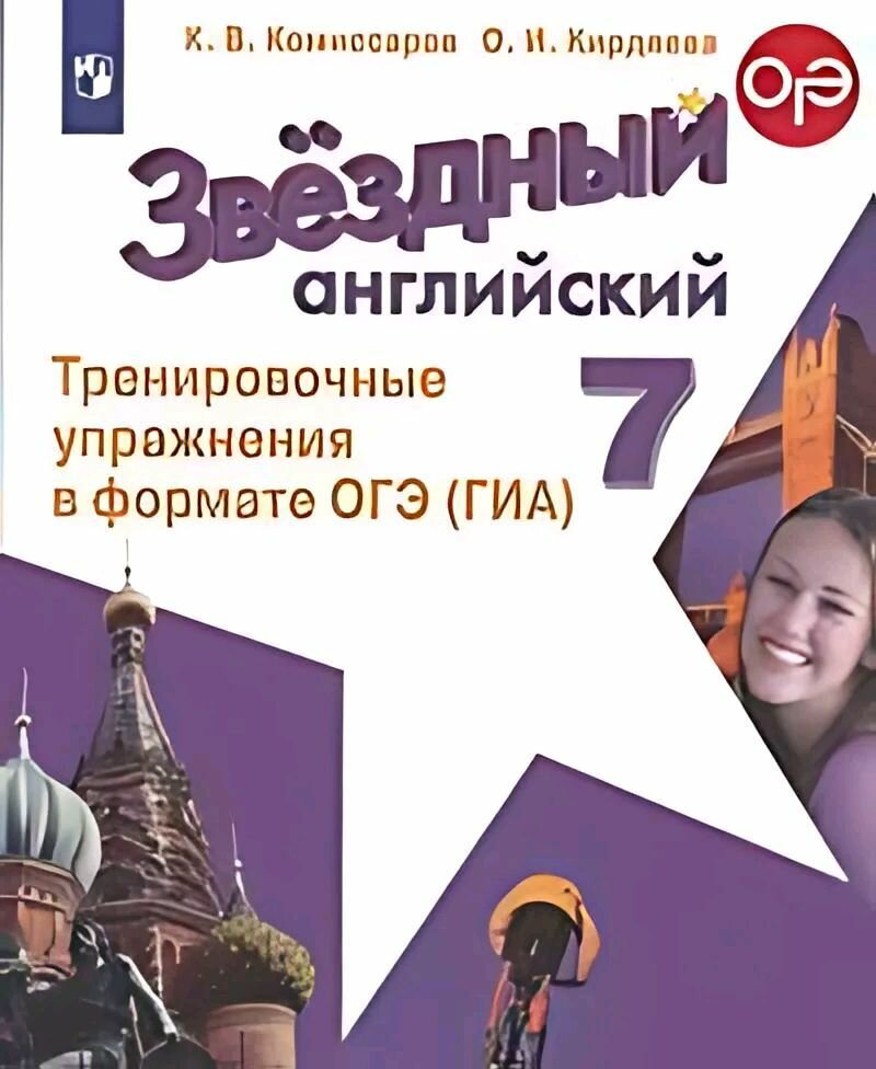 Звездный английский. 7 класс. Тренировочные упражнения в формате ГИА