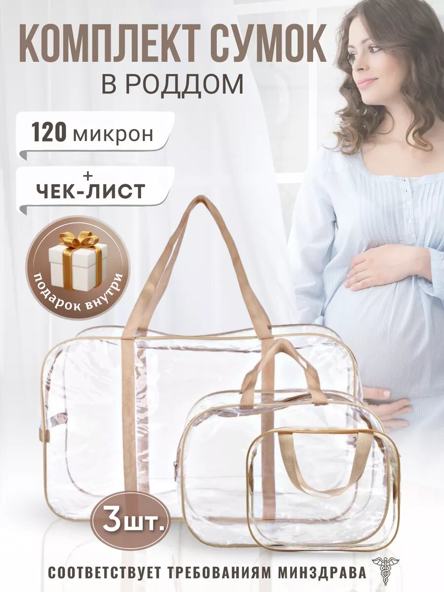 фото Cумки в роддом прозрачные