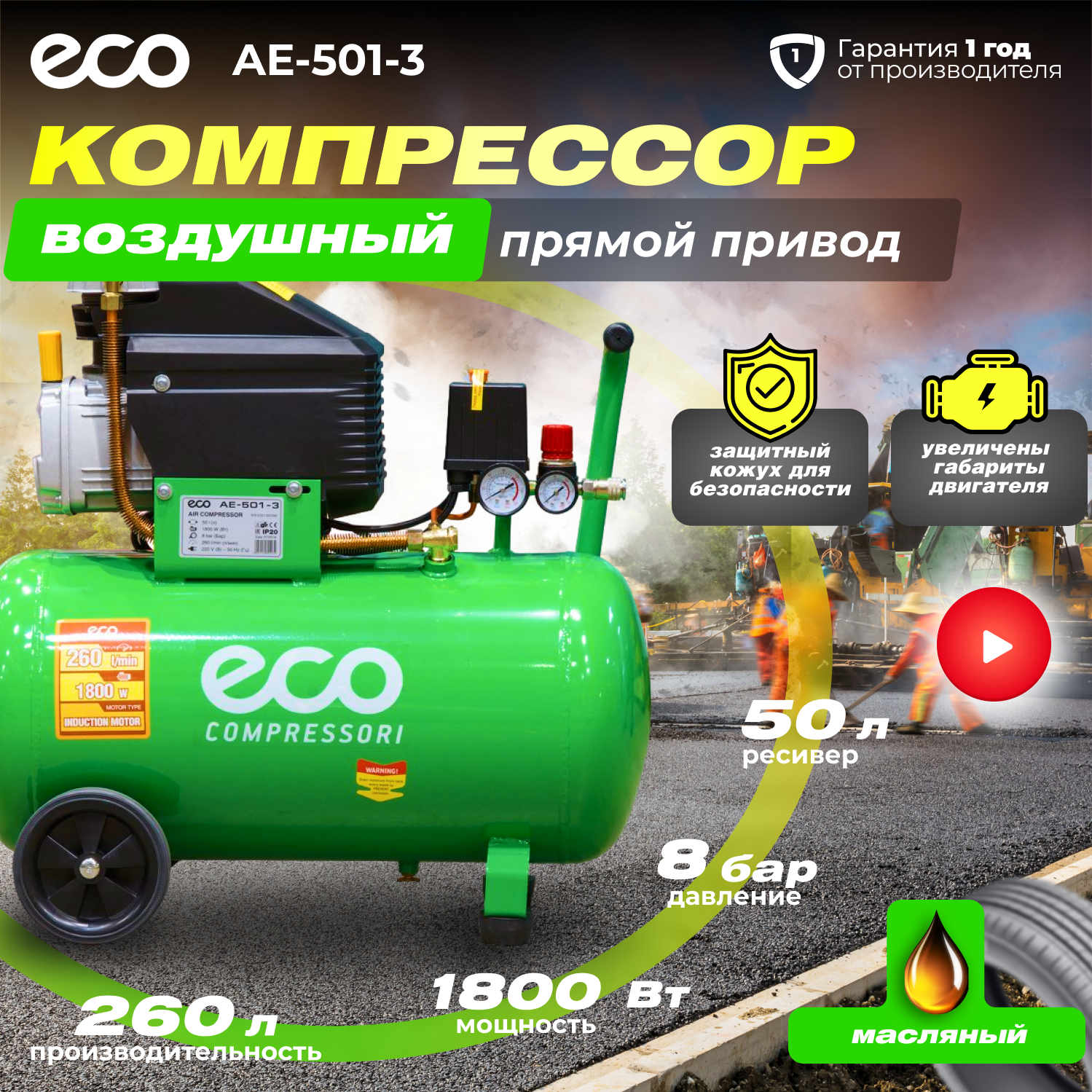 Компрессор воздушный масляный ECO AE-501-3 (260 л/мин, 8 атм, коаксиальный, ресив. 50 л, 220 В, 1.80 кВт) (AE-501-3)