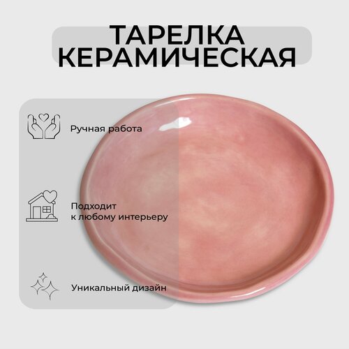 Керамическая тарелка ручной работы