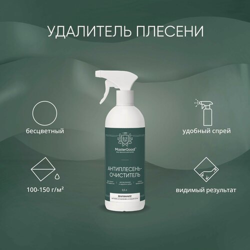 Изображение товара Средство антиплесень MasterGood (0,5 кг) / Для удаления плесени с кирпича, бетона, камня, плитки