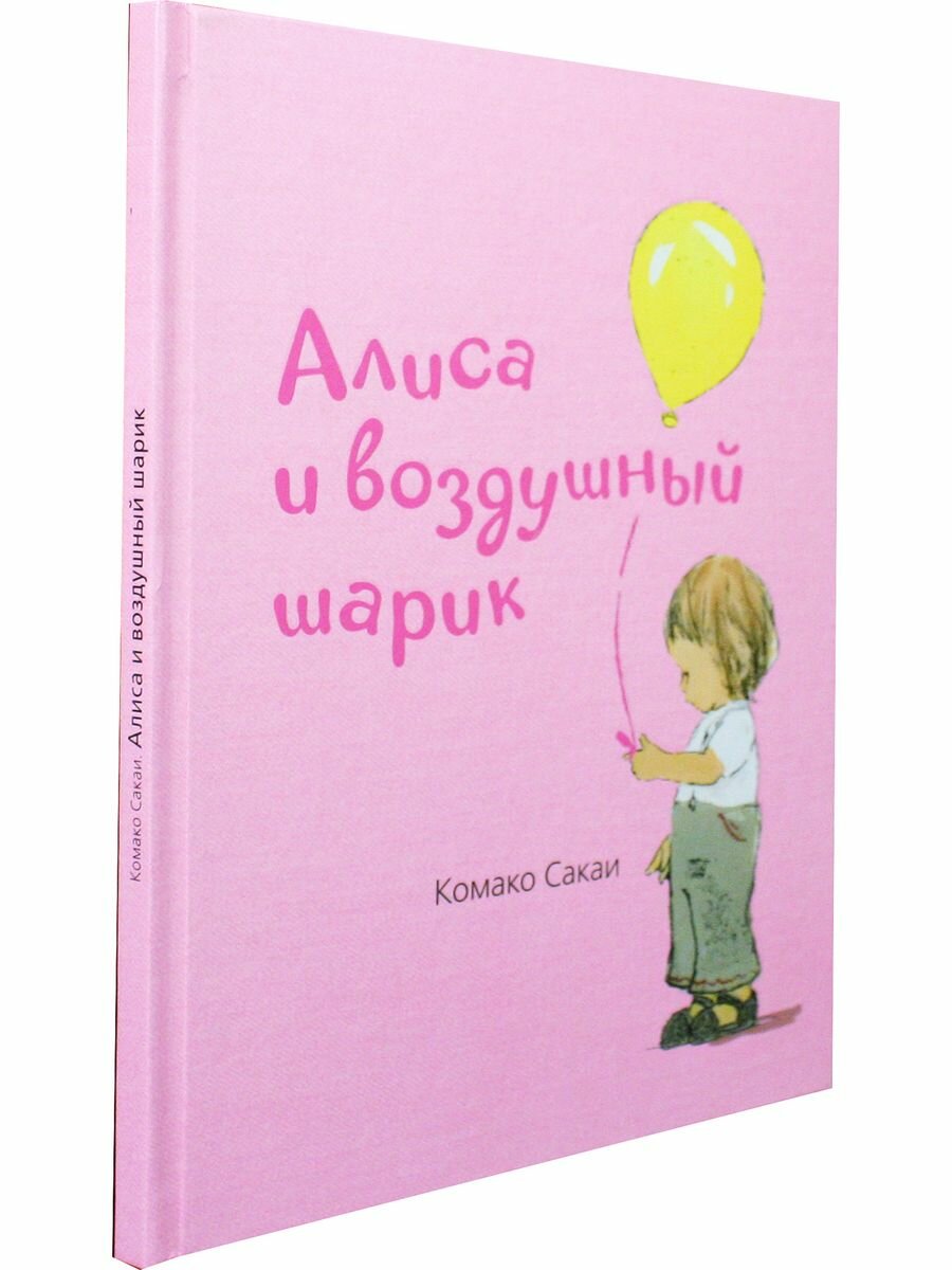Алиса и воздушный шарик — фото 1