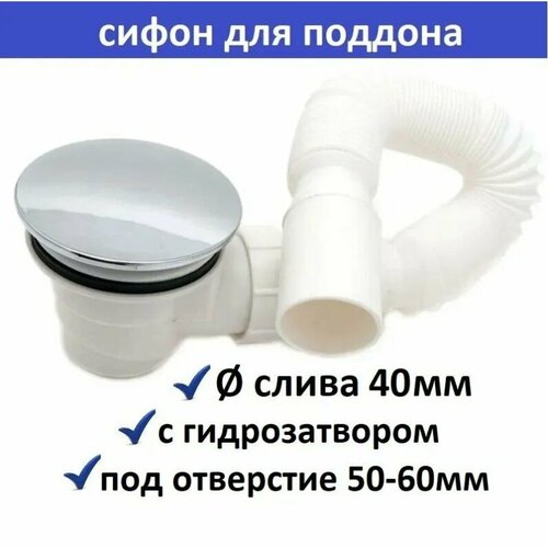 Сифон для душевой кабины для низкого и высокого поддона с сеточкой