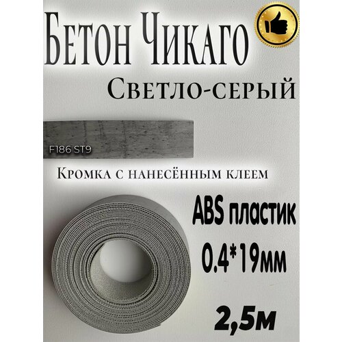 Кромка клеевая мебельная, бетон чикаго (светлый) 2.5м