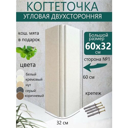 Настенная когтеточка для кошки угловая двухсторонняя 60х32см