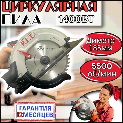 Дисковая пила циркулярная PIT PKS185-C3 оригинал от сети в комплекте с пильным диском 185 мм 1400 Вт 6490₽