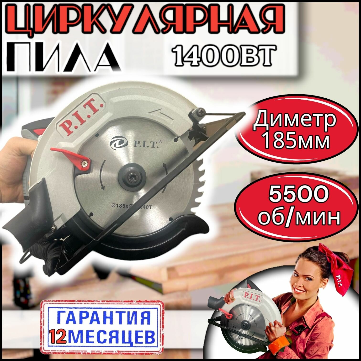 P.I.T. PKS185-C3 "оригинал" от сети, в комплекте с пильным диском, 185 мм, 1400 Вт