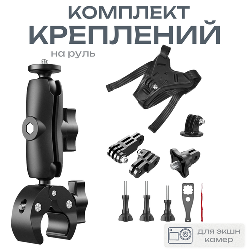 Комплект креплений для экшн камеры на руль мотоцикла, велосипеда / Держатель для GoPro, SJCAM, Xiaomi на мотоциклетный шлем