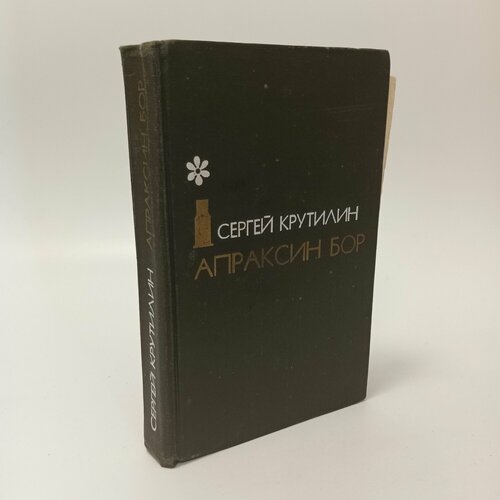 Сергей Крутилин Апраксин бор 349₽