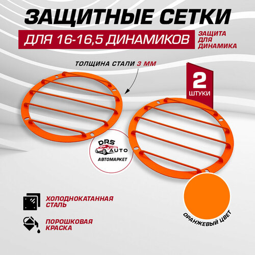 Защитные сетки грили 2 шт для динамиков 165 см 65 дюйм стальные оранжевые 96700₽