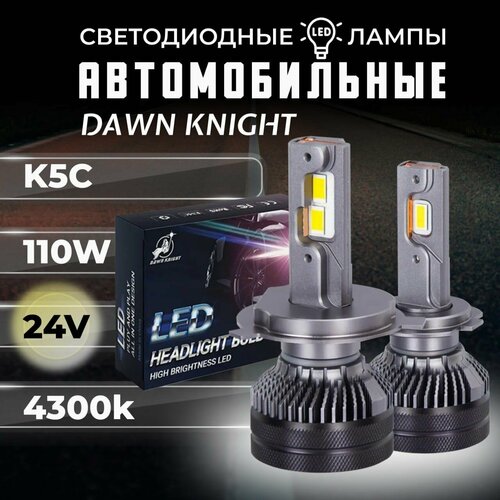 K5C H7 светодиодные авто лампы 4300K DAWNKNIGHT 110W/ 24v 2шт в компл. / Длительный срок службы