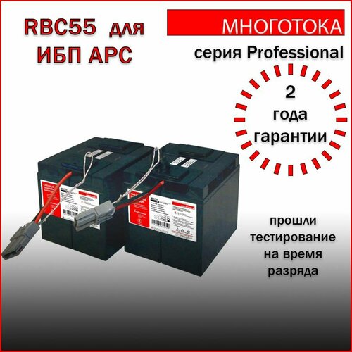 Многотока RBC55 Professional сменный батарейный картридж для ИБП APC
