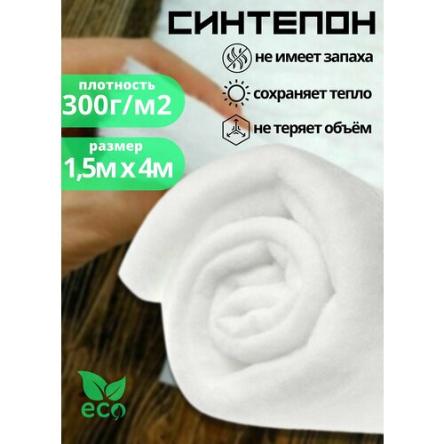 Полотно объёмное (синтепон) 1.5м х 4м, 300 г/м2 для наполнения одеял, развивающих книжек, декоративных подушек