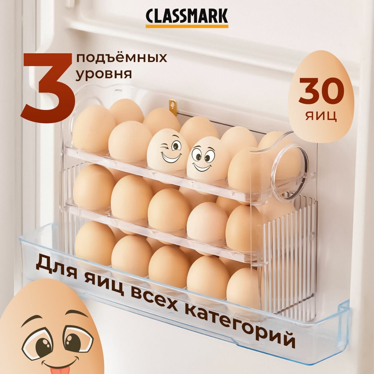 Подставка для яиц Classmark Контейнер в холодильник на 30 шт