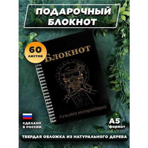 Блокнот для записей с деревянной обложкой, подарочный, 60 листов А5. Блокнот лучшего копирайтера