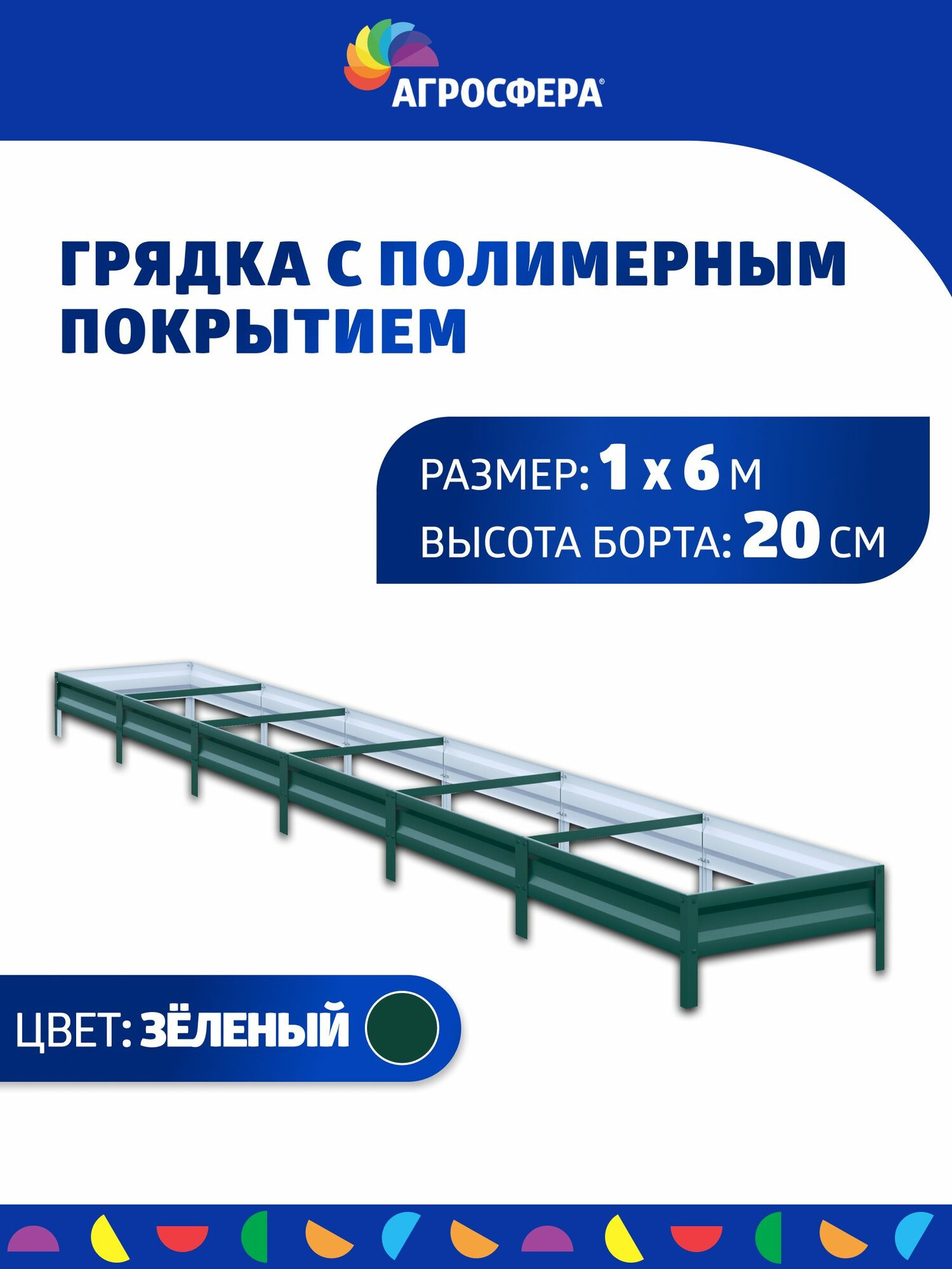 Грядка оцинкованная с полимерным покрытием 1 х 6 м (100 х 600 см), Н: 20 см