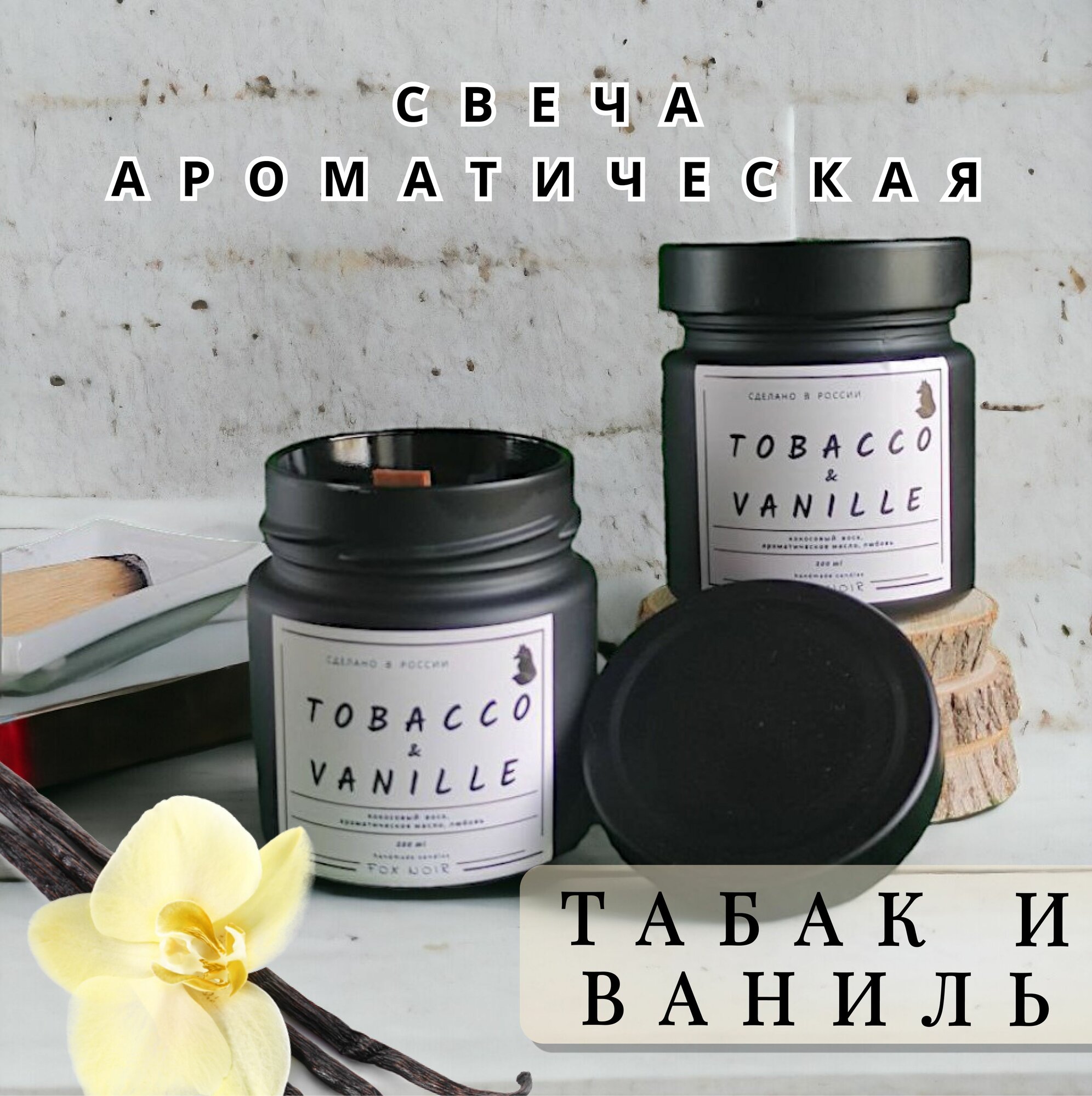 фото Свеча ароматическая. Табак и Ваниль (по мотивам Том Форд) 200 мл.