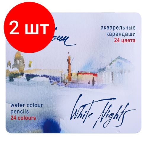 Комплект 2 наб, Карандаши акварельные цветные Белые Ночи, 24 цвета, жесть. 1581201256